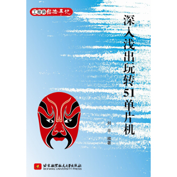 《深入浅出玩转单片机》[62M]百度网盘|pdf下载|亲测有效