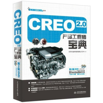 《Creo2.0产品工程师宝典》[43M]百度网盘|pdf下载|亲测有效