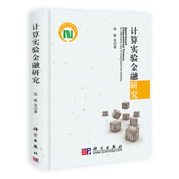 《计算实验金融研究》[63M]百度网盘|pdf下载|亲测有效