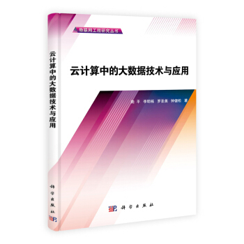 《物联网工程研究丛书：云计算中的大数据技术与应用》[46M]百度网盘|pdf下载|亲测有效