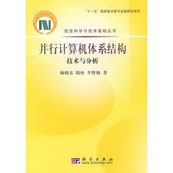 《并行计算机体系结构技术与分析》[70M]百度网盘|pdf下载|亲测有效