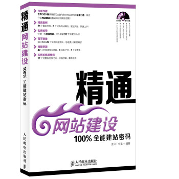 《精通网站建设：%全能建站密码》[59M]百度网盘|pdf下载|亲测有效