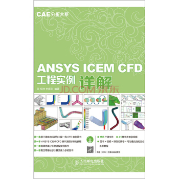 《CAE分析大系ANSYSICEMCFD工程实例详解赠DVD光盘1张》[80M]百度网盘|pdf下载|亲测有效