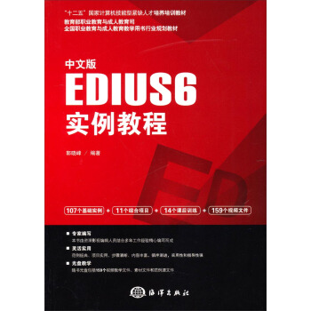 《中文版EDIUS6实例教程》[53M]百度网盘|pdf下载|亲测有效