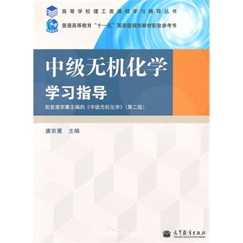 《中级无机化学学习指导唐宗薰》[57M]百度网盘|pdf下载|亲测有效