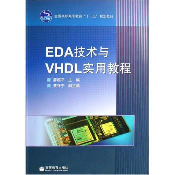 《EDA技术与VHDL实用教程廖超平》[41M]百度网盘|pdf下载|亲测有效