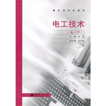 《电工技术田葳》[84M]百度网盘|pdf下载|亲测有效