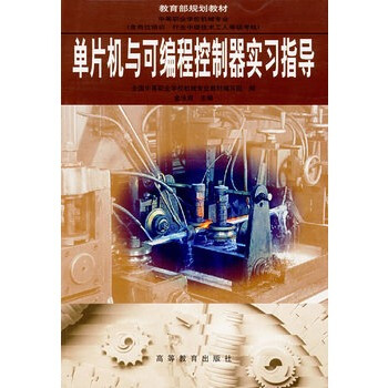 《单片机与可编程控制器实习指导金泳成》[80M]百度网盘|pdf下载|亲测有效
