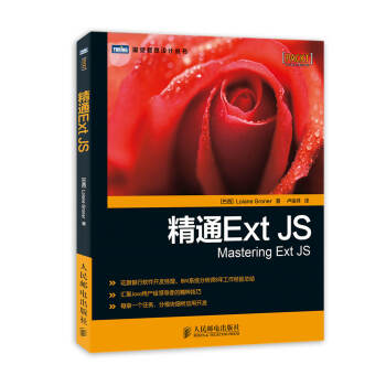 《图灵程序设计丛书：精通ExtJS》[98M]百度网盘|pdf下载|亲测有效