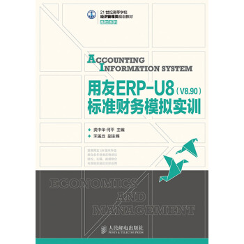 《用友ERP-U8标准财务模拟实训》[40M]百度网盘|pdf下载|亲测有效