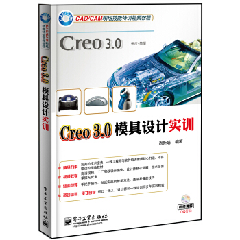《Creo3.0模具设计实训》[55M]百度网盘|pdf下载|亲测有效