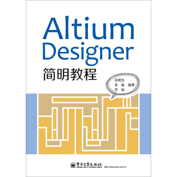 《AltiumDesigner简明教程》[85M]百度网盘|pdf下载|亲测有效
