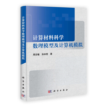 《计算材料科学数理模型及计算机模拟》[86M]百度网盘|pdf下载|亲测有效
