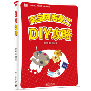 《淘宝网店美工DIY攻略》[81M]百度网盘|pdf下载|亲测有效