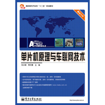 《单片机原理与车联网技术》[89M]百度网盘|pdf下载|亲测有效