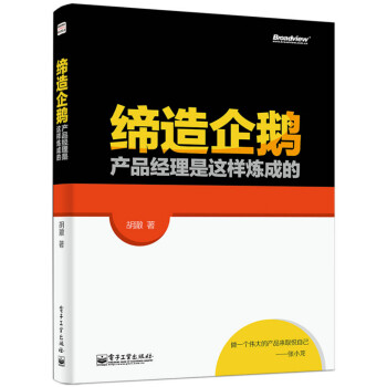 《缔造企鹅：产品经理是这样炼成的》[73M]百度网盘|pdf下载|亲测有效