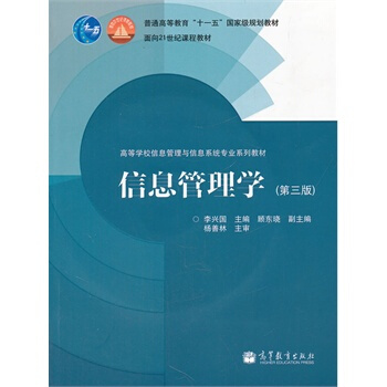 《信息管理学》[58M]百度网盘|pdf下载|亲测有效