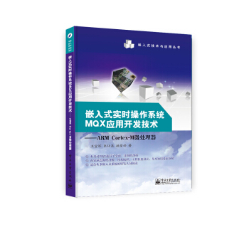 《嵌入式实时操作系统MQX应用开发技术——ARMCortex-M微处理器》[94M]百度网盘|pdf下载|亲测有效