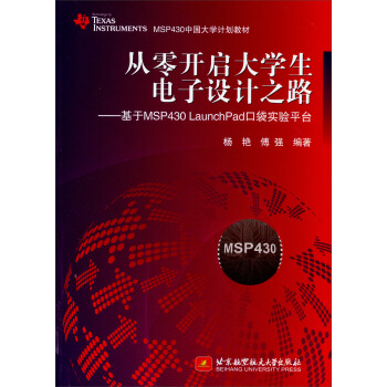 《从零开启生电子设计之路：基于MSPLaunchPad口袋实验平台》[66M]百度网盘|pdf下载|亲测有效