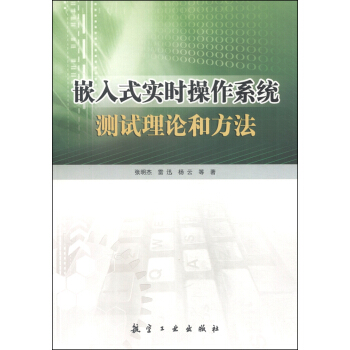 《嵌入式实时操作系统测试理论和方法》[53M]百度网盘|pdf下载|亲测有效