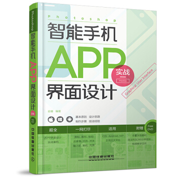 《Photoshop智能手机APP界面设计实战》[97M]百度网盘|pdf下载|亲测有效