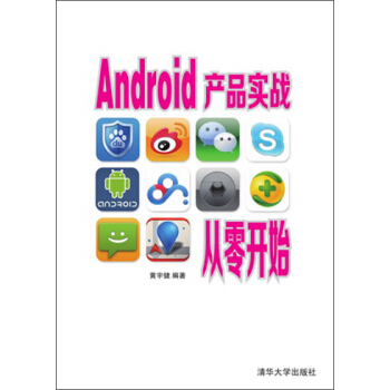 《Android产品实战从零开始》[89M]百度网盘|pdf下载|亲测有效