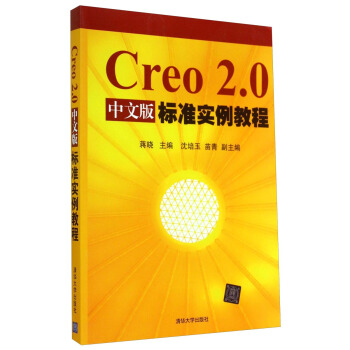 《Creo2.0中文版标准实例教程》[52M]百度网盘|pdf下载|亲测有效