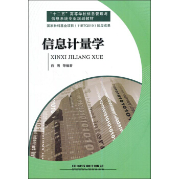 《铁道版·信息计量学：十二五高等学校信息管理与信息系统专业规划教材》[72M]百度网盘|pdf下载|亲测有效
