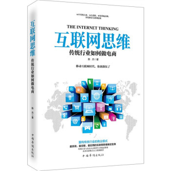 《互联网思维：传统行业如何做电商》[84M]百度网盘|pdf下载|亲测有效
