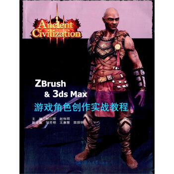 《ZBrush&3dsMax游戏角色创作实战案例》[49M]百度网盘|pdf下载|亲测有效