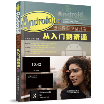 《Android智能穿戴设备开发从入门到精通》[58M]百度网盘|pdf下载|亲测有效