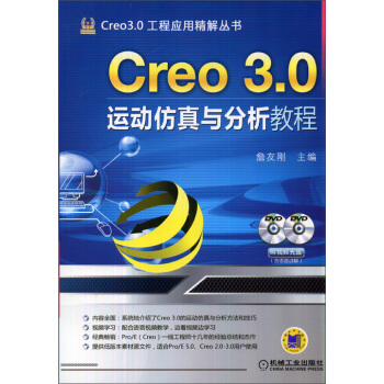 《Creo3.0工程应用精解丛书：Creo3.0运动仿真与分析教程》[81M]百度网盘|pdf下载|亲测有效