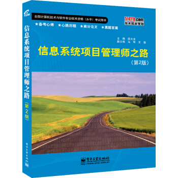 《信息系统项目管理师之路》[66M]百度网盘|pdf下载|亲测有效
