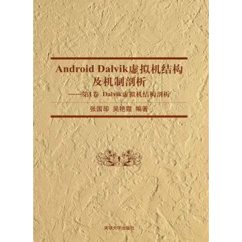 《AndroidDalvik虚拟机结构及机制剖析：第1卷Dalvik虚拟机结构剖析》[75M]百度网盘|pdf下载|亲测有效