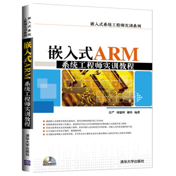 《嵌入式ARM系统工程师实训教程》[68M]百度网盘|pdf下载|亲测有效