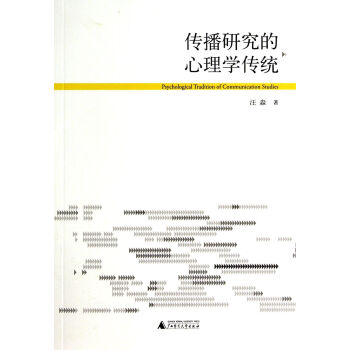 《传播研究的心理学传统》[58M]百度网盘|pdf下载|亲测有效