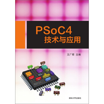 《PSoC4技术与应用》[55M]百度网盘|pdf下载|亲测有效