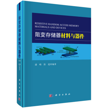 《阻变存储器材料与器件》[50M]百度网盘|pdf下载|亲测有效