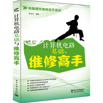 《计算机电路基础与维修高手》[85M]百度网盘|pdf下载|亲测有效