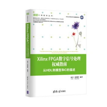 《XilinxFPGA数字信号处理权威指南：从HDL到模型和C的描述》[86M]百度网盘|pdf下载|亲测有效