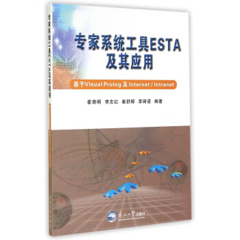 《专家系统工具ESTA及其应用》[71M]百度网盘|pdf下载|亲测有效
