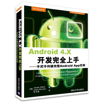 《Android4.X开发完全上手：手把手构建完整AndroidApp范例》[41M]百度网盘|pdf下载|亲测有效