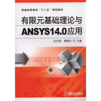 《有限元基础理论与ANSYS.0应用》[75M]百度网盘|pdf下载|亲测有效
