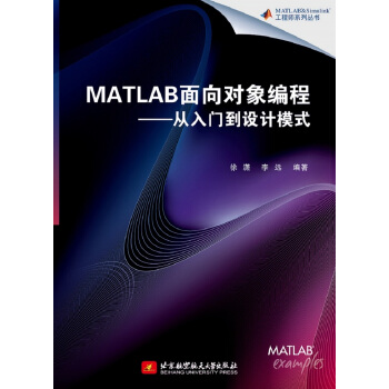 《MATLAB面向对象编程——从入门到设计模式》[86M]百度网盘|pdf下载|亲测有效