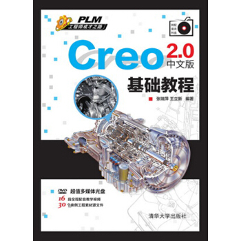 《Creo2.0中文版基础教程》[42M]百度网盘|pdf下载|亲测有效
