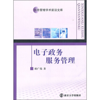 《电子政务服务管理》[92M]百度网盘|pdf下载|亲测有效