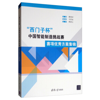 《“西门子杯”中国智能制造挑战赛：赛项优秀方案集锦》[86M]百度网盘|pdf下载|亲测有效