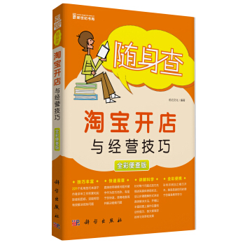 《随身查：淘宝开店与经营技巧》[97M]百度网盘|pdf下载|亲测有效
