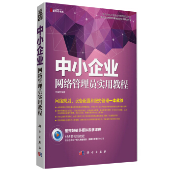 《中小企业网络管理员实用教程》[48M]百度网盘|pdf下载|亲测有效