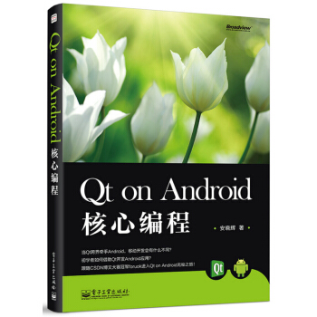 《QtonAndroid核心编程》[46M]百度网盘|pdf下载|亲测有效